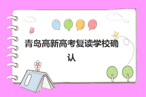 青岛高新高考复读学校确认现场确认时间表如何安排？2025年最新时间节点、材料准备与流程全攻略