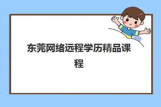 东莞网络远程学历精品课程2025年考试时间如何安排？附最新时间表、备考指南与查询方法全解析