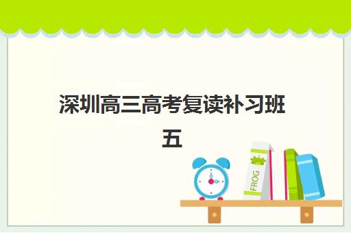 深圳高三高考复读补习班五大机构服务白皮书如何获取？2025年最新服务内容、对比评测与择校全指南