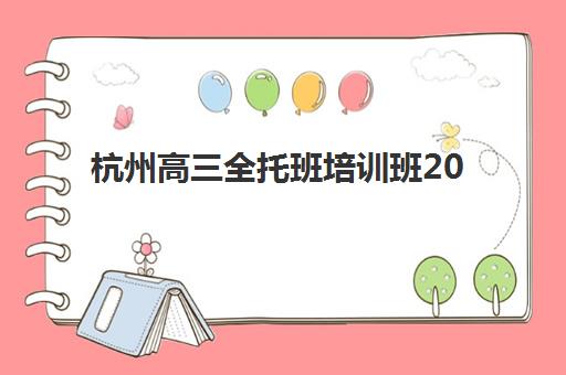杭州高三全托班培训班2025考试地点如何查询？最新考点分布、考场安排与交通指南全解析