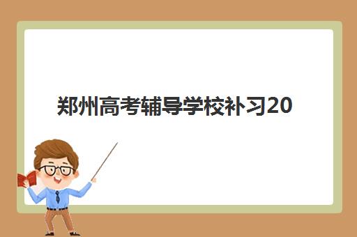 郑州高考辅导学校补习2025报名时间是多少？最新时间表、报名流程与择校指南全解析