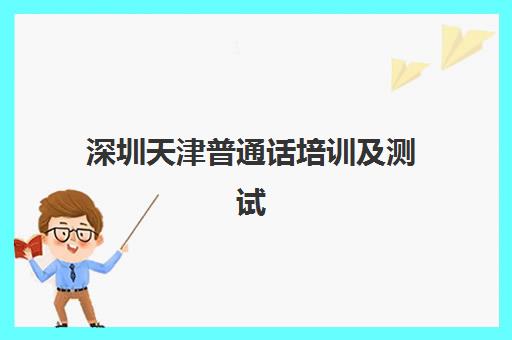 深圳天津普通话培训及测试课程公办vs民办服务对比如何选择？2025年最新机构优劣分析、择校指南与实操建议