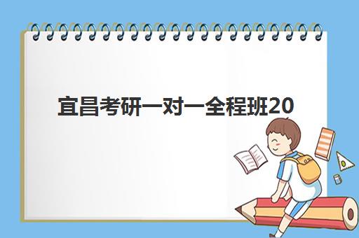 宜昌考研一对一全程班2025年时间具体时间如何查询？最新权威时间表与个性化备考全攻略
