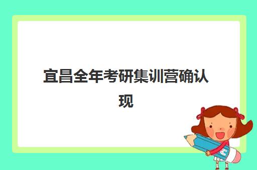 宜昌全年考研集训营确认现场确认时间是几点?2025年最新时间表、流程详解与材料准备全攻略 宜昌全年考研集训营确认现场确认时间是几点?2025年最新时间表、流程详解与材料准备全攻略