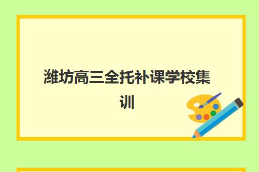 潍坊高三全托补课学校集训营排名一览表最新如何查询？2025年权威榜单与择校指南全解析