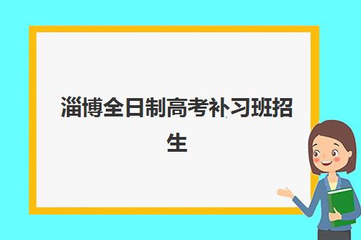 淄博全日制高考补习班招生培训排名第一的学校如何选择？2025年最新排名解析、择校标准与成功案例全指南