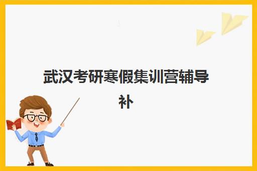 武汉考研寒假集训营辅导补习封闭式集训营怎么样？2025年真实学员体验、课程效果与选择指南全解析