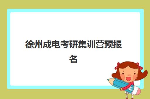 徐州成电考研集训营预报名考点查询官网如何查找？最新官方渠道、查询步骤与常见问题全指南