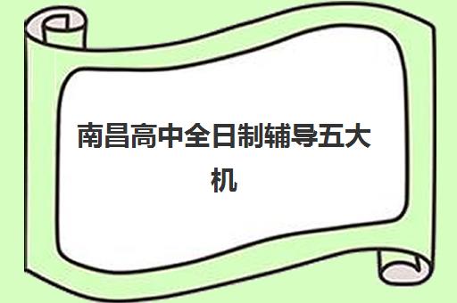南昌高中全日制辅导五大机构竞争力报告如何解读？2025年最新权威榜单与科学择校全指南