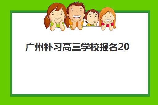 广州补习高三学校报名2025报名时间如何安排？最新时间节点、十大机构特色解析与科学择校全指南
