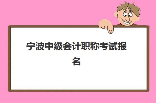 宁波中级会计职称考试报名费如何申请退回？2025年最新退费政策、操作流程与到账时间全解析