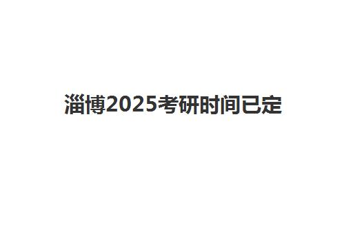淄博2025考研时间已定！全日制辅导班课程安排与备考冲刺攻略