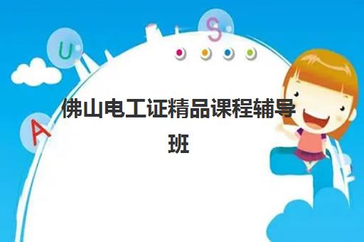 佛山电工证精品课程辅导班有哪些学校可以报？2025年最新排名前十、课程详情与择校指南全解析