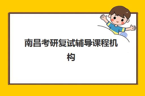 南昌考研复试辅导课程机构服务透明度报告如何解读？2025年最新数据、评估标准与选择指南全解析