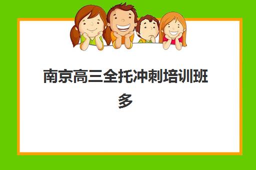 南京高三全托冲刺培训班多少钱一个月？2025年最新费用解析、各机构对比与科学择校全指南