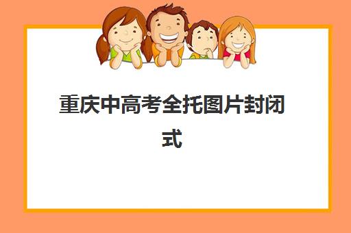 重庆中高考全托图片封闭式集训营地址电话如何查询？2025年最新名单、联系方法与择校指南全解析
