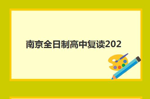 南京全日制高中复读2025年考点分布如何查询？最新考点地图、各区域特色解析与科学择校全指南