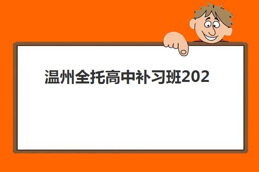 温州全托高中补习班2025成绩何时出分？最新时间预测、查询方法与考后规划全指南