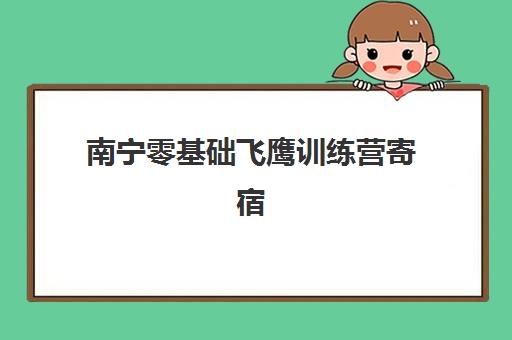南宁零基础飞鹰训练营寄宿指南：封闭培训基地选择与财务速成攻略