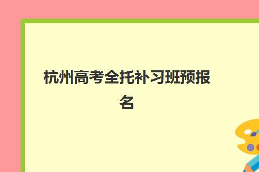 杭州高考全托补习班预报名考点有哪些专业？2025年最新考点分布与专业选择指南
