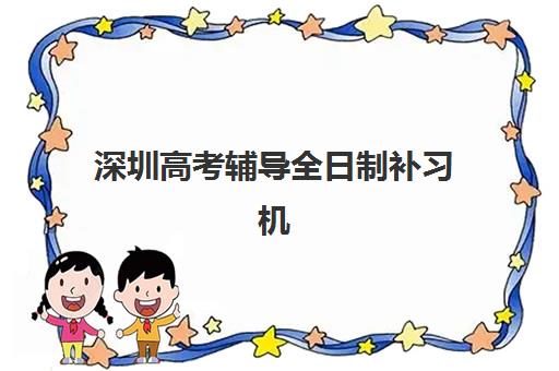 深圳高考辅导全日制补习机构预报名需要抢考点吗？2025年最新考点选择策略与成功报名全指南