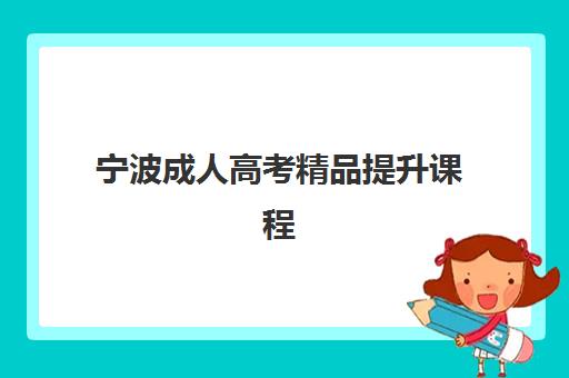 宁波成人高考精品提升课程辅导机构有哪些学校？2025年最新权威排名、择校标准与课程详情全解析