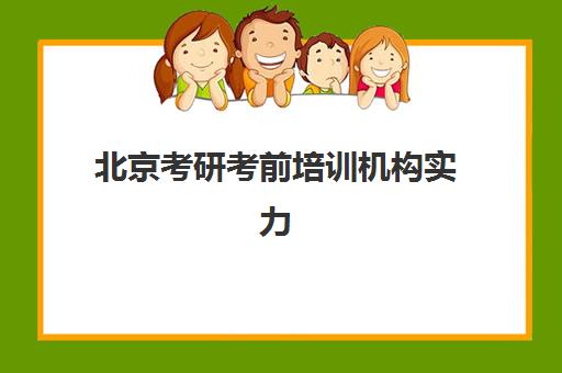 北京考研考前培训机构实力排名最新如何查询？2025年十大权威榜单、择校指南与避坑全攻略