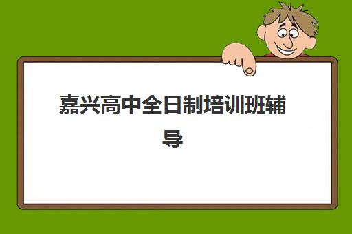 大连封闭式辅导班高三培训基地有哪些地方？2025年最新机构排名、择校指南与校区分布全解析