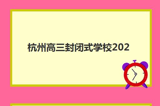 杭州高三封闭式学校2025考试时间表如何安排？最新科目时间详情与备考规划全指南