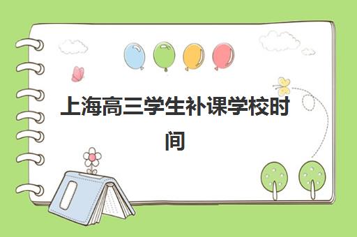 上海高三学生补课学校时间2025年具体时间如何查询？最新官方日程、备考策略与时间管理全攻略