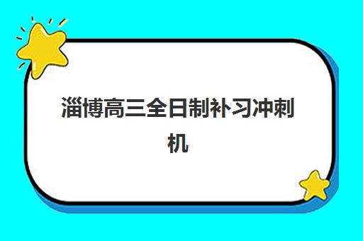 淄博高三全日制补习冲刺机构机构哪个比较好一点？2025年最新权威排名解析、各校特色对比与科学择校全攻略