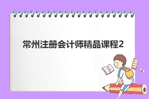 常州注册会计师精品课程2025考试地点如何查询？最新考点分布、选择策略与备考全攻略