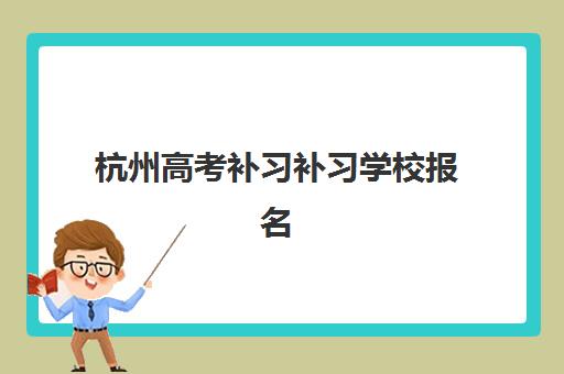杭州高考补习补习学校报名确认时间是几号啊？2025年最新时间表与报名流程全解析
