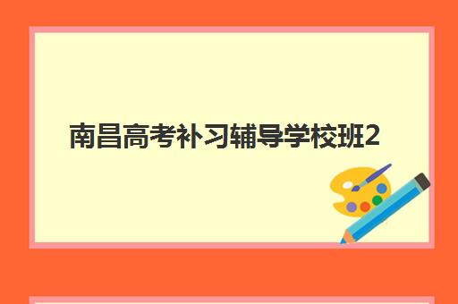 南昌高考补习辅导学校班2025年分数线是多少？最新官方数据解读、择校策略与提分指南全解析
