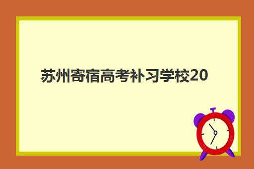 苏州寄宿高考补习学校2025成绩出分时间，官方查分渠道与考后规划全指南