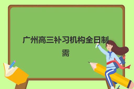 广州高三补习机构全日制需要承诺书吗现在？2025年最新政策解读与签约指南全解析