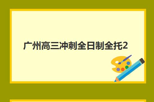 广州高三冲刺全日制全托2025年成绩何时查询？最新公布时间与权威查分流程全攻略