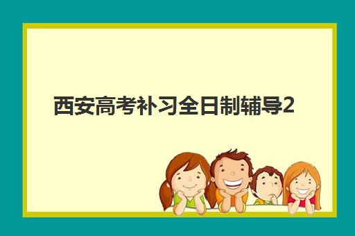 西安高考补习全日制辅导2025辅导班哪儿最好？十大金牌机构综合评测与家长择校全攻略