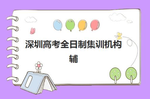 深圳高考全日制集训机构辅导培训机构有哪些地方？2025年权威榜单解析、地址分布与科学择校全攻略