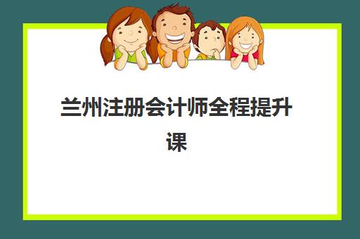 兰州注册会计师全程提升课程报考点满了还能改吗？2025年最新考点修改政策、时间节点与应急指南