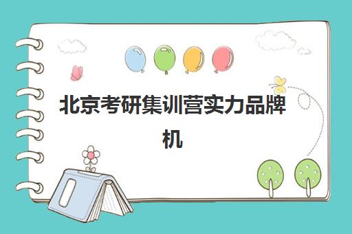 北京考研集训营实力品牌机构服务如何对比？2025年权威评测、选择策略与避坑指南