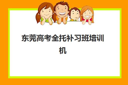 东莞高考全托补习班培训机构哪个好一点？2025年收费标准与十大机构实力对比