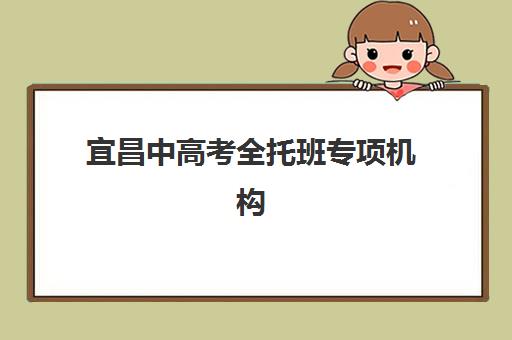 宜昌中高考全托班专项机构竞争力如何排行?2025年最新权威榜单深度解析与科学择校全指南 宜昌中高考全托班专项机构竞争力如何排行?2025年最新权威榜单深度解析与科学择校全指南
