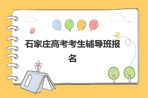 石家庄高考考生辅导班报名费多少钱2025？最新价目表、性价比分析与择校全攻略