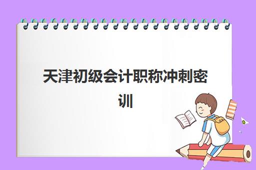 天津初级会计职称冲刺密训营机构用户口碑白皮书，2025年权威数据与择校全攻略