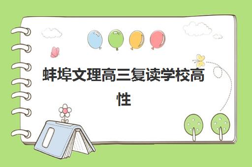蚌埠文理高三复读学校高性价比公办机构TOP5如何科学选择？2025年最新实力解析、择校标准与报读全指南