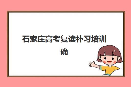 石家庄高考复读补习培训确认现场确认时间安排如何查询？2025年最新权威时间表、各校流程对比与实操指南
