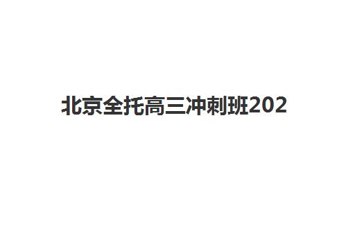 北京全托高三冲刺班2025年考试时间如何安排？最新官方日程、备考策略与择校指南全解析
