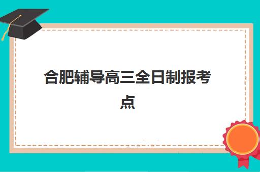 合肥辅导高三全日制报考点满了还能改吗？2025年最新解决方案、候补报名流程与备选方案全指南