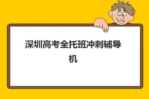 深圳高考全托班冲刺辅导机构2025年时间具体时间如何安排？最新课程表、报名节点与择校全攻略